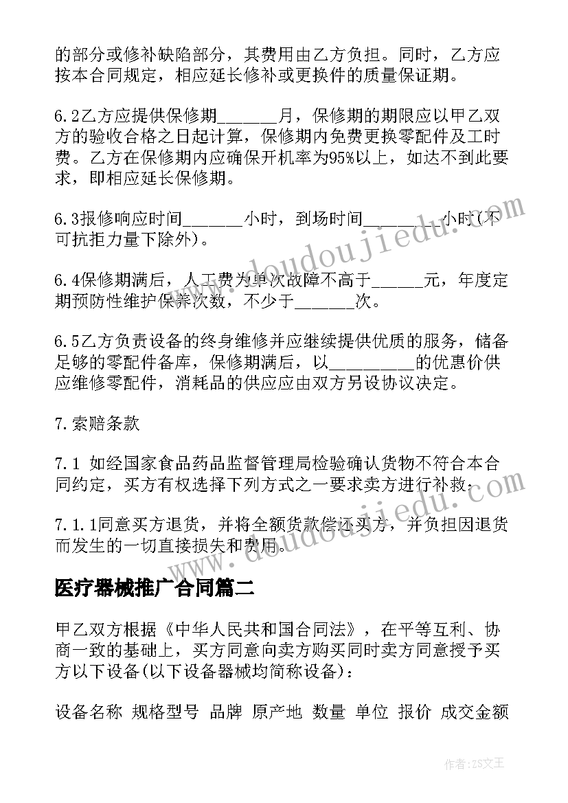 医疗器械推广合同 医疗器械销售合同(通用10篇)