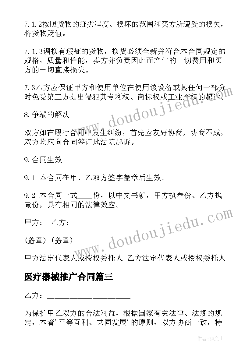 医疗器械推广合同 医疗器械销售合同(通用10篇)