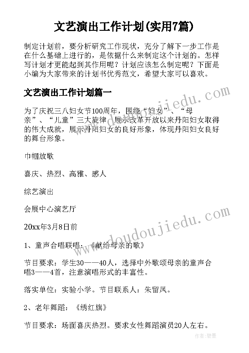 文艺演出工作计划(实用7篇)