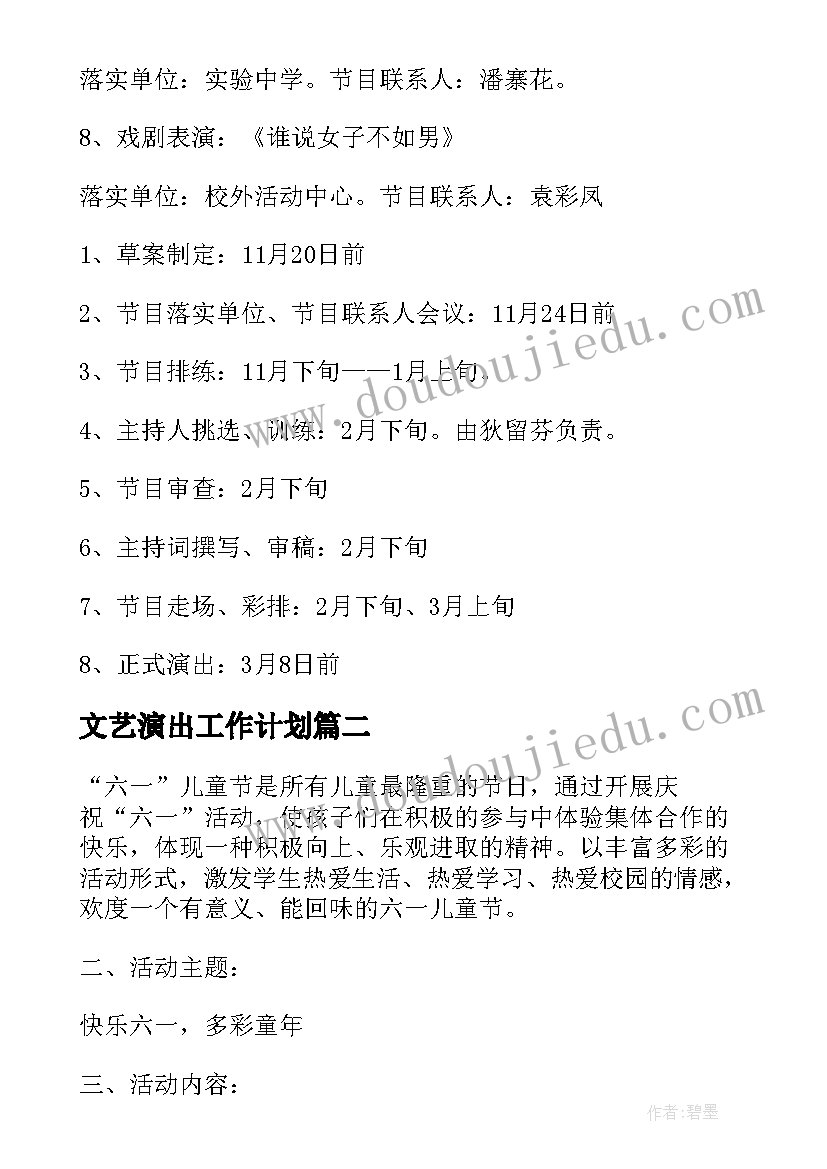 文艺演出工作计划(实用7篇)