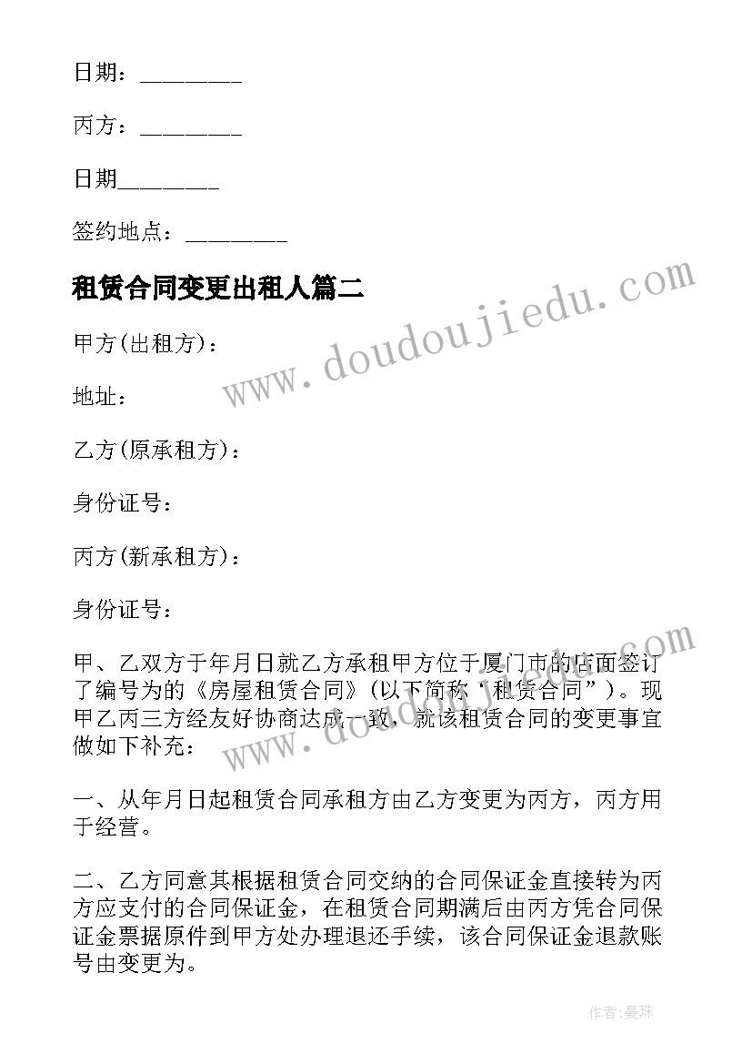 2023年租赁合同变更出租人(通用6篇)