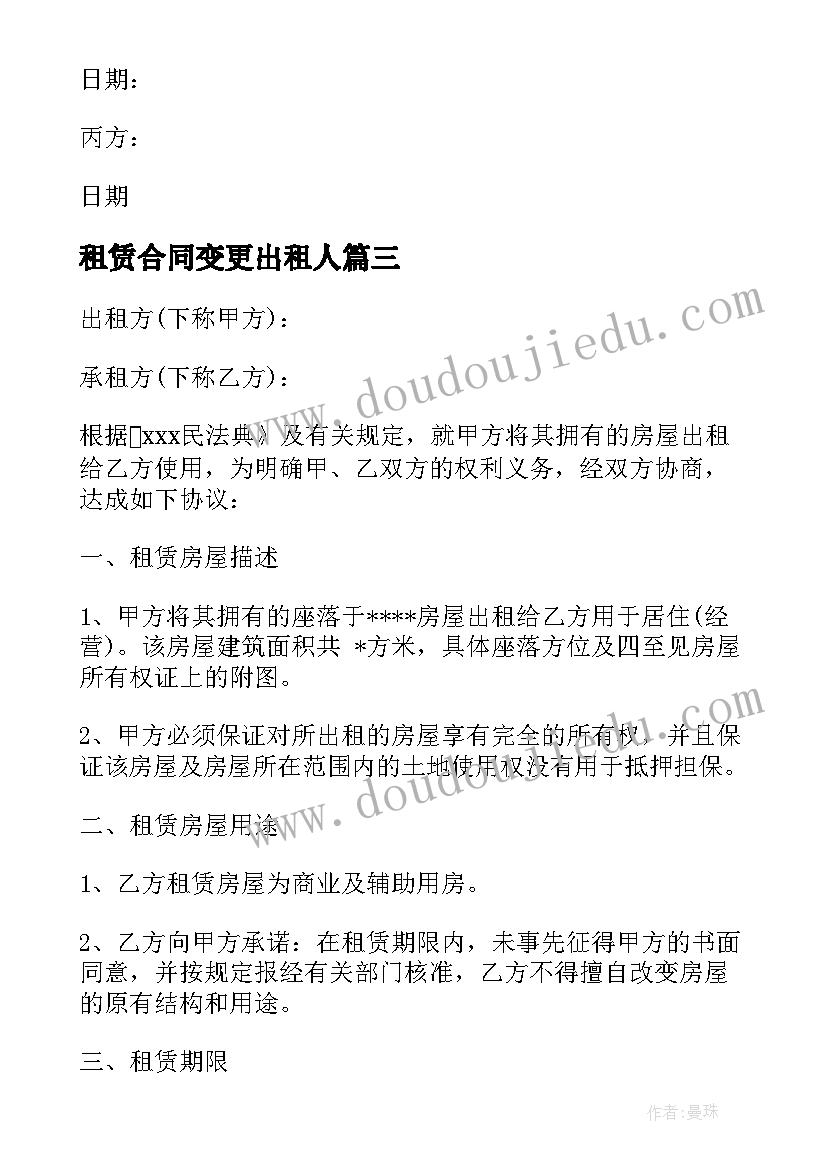 2023年租赁合同变更出租人(通用6篇)