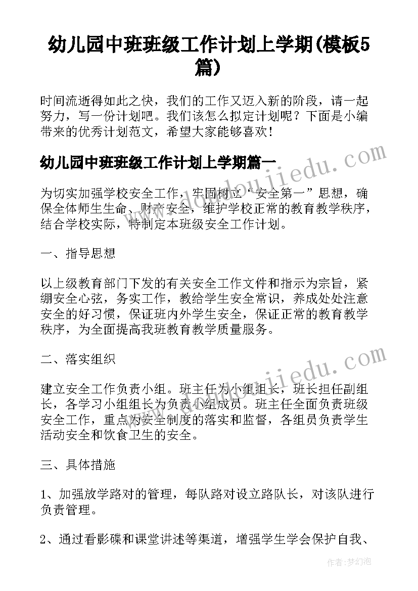 幼儿园中班班级工作计划上学期(模板5篇)