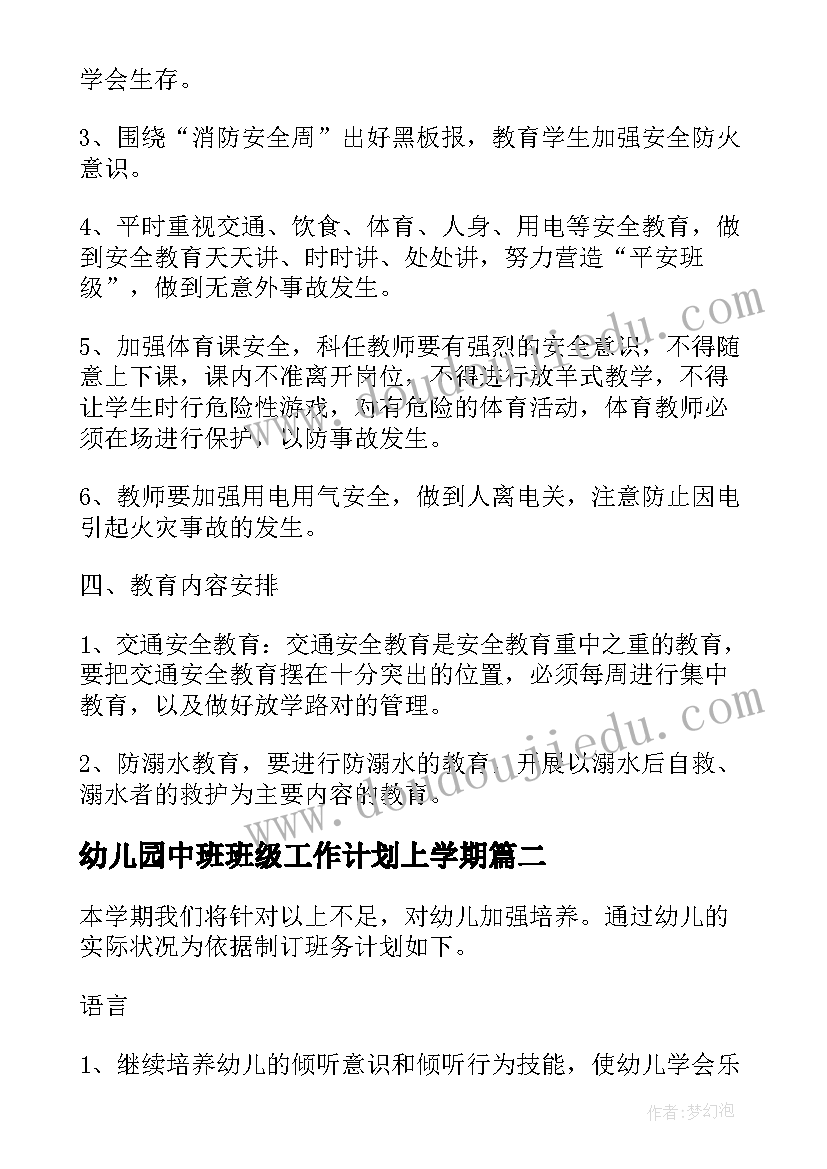 幼儿园中班班级工作计划上学期(模板5篇)