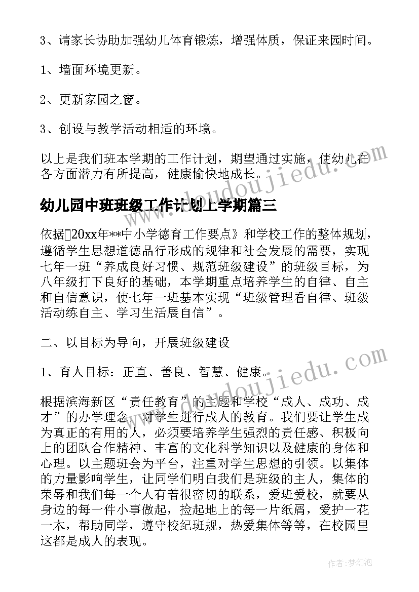 幼儿园中班班级工作计划上学期(模板5篇)