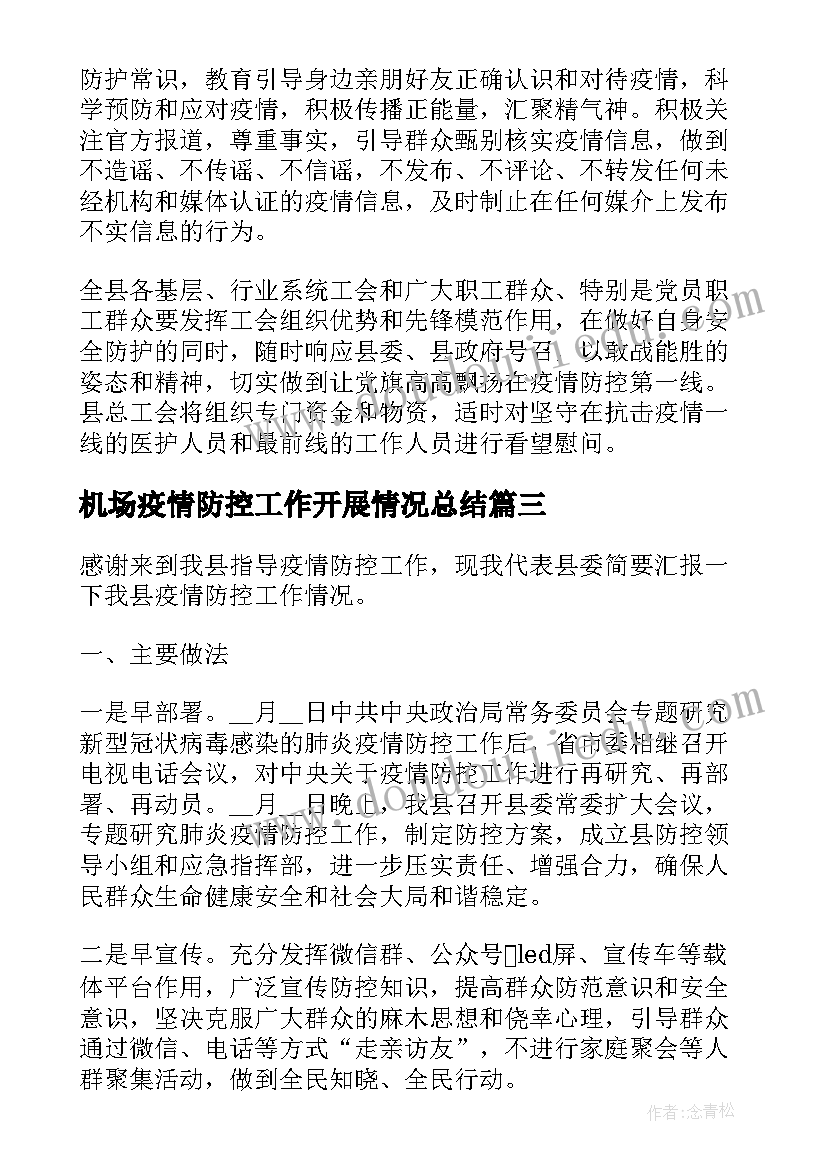 最新机场疫情防控工作开展情况总结 疫情防控工作总结(通用5篇)