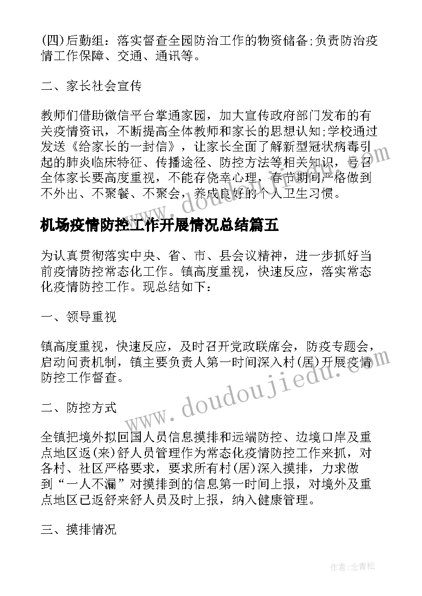 最新机场疫情防控工作开展情况总结 疫情防控工作总结(通用5篇)