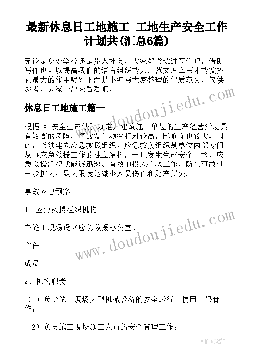 最新休息日工地施工 工地生产安全工作计划共(汇总6篇)