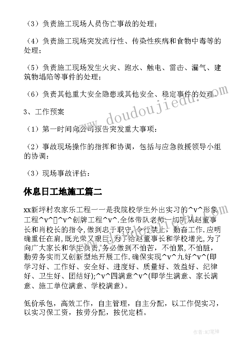 最新休息日工地施工 工地生产安全工作计划共(汇总6篇)