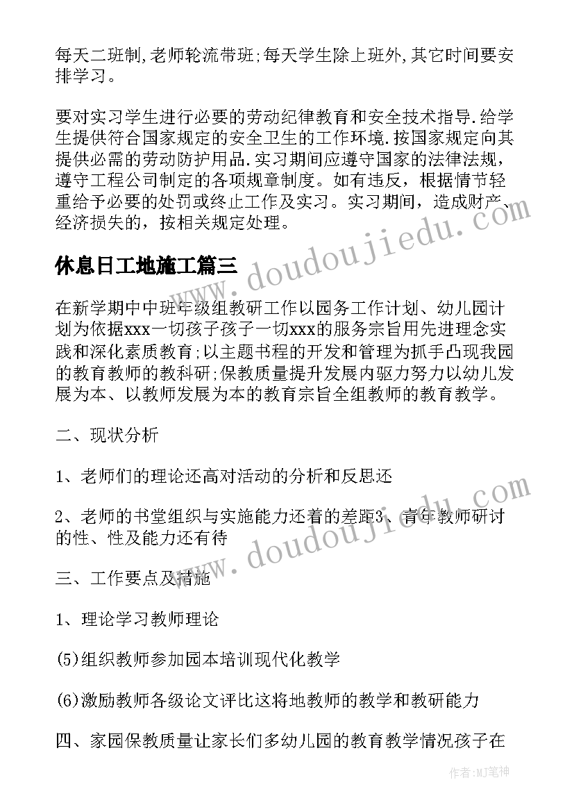 最新休息日工地施工 工地生产安全工作计划共(汇总6篇)