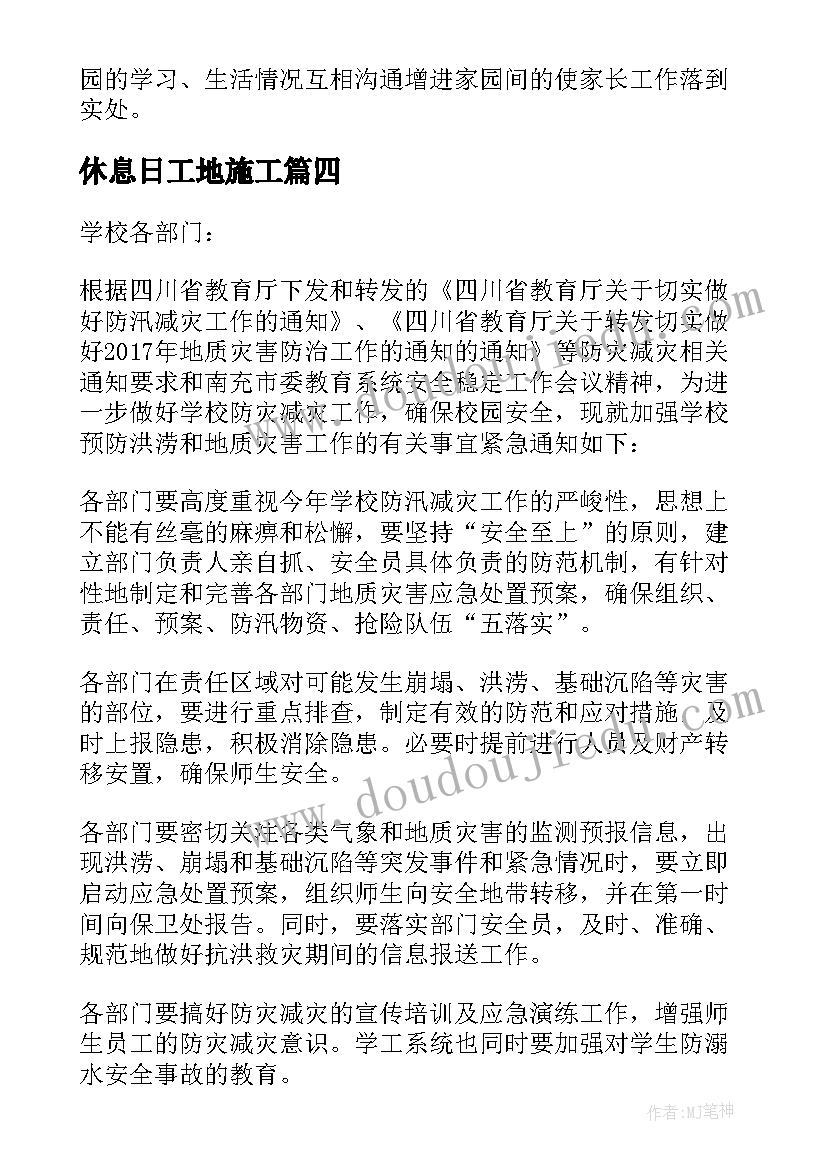 最新休息日工地施工 工地生产安全工作计划共(汇总6篇)