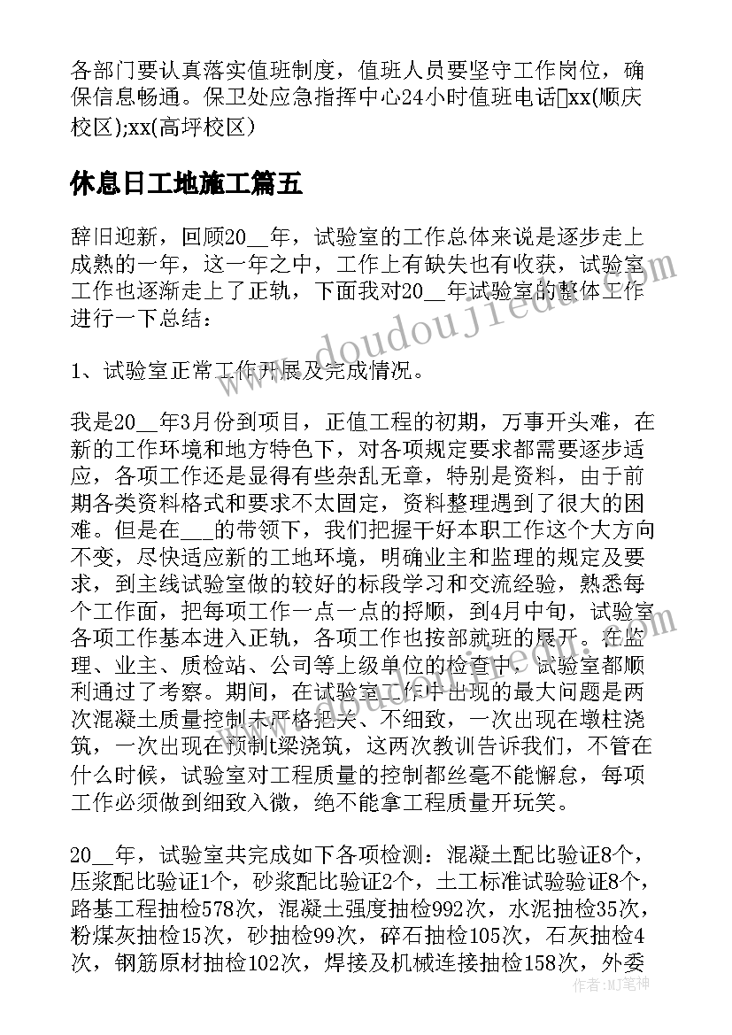 最新休息日工地施工 工地生产安全工作计划共(汇总6篇)