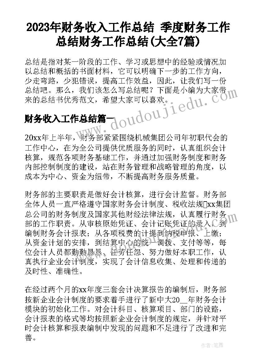 2023年财务收入工作总结 季度财务工作总结财务工作总结(大全7篇)