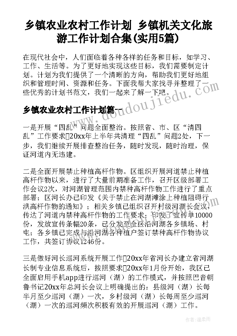 乡镇农业农村工作计划 乡镇机关文化旅游工作计划合集(实用5篇)