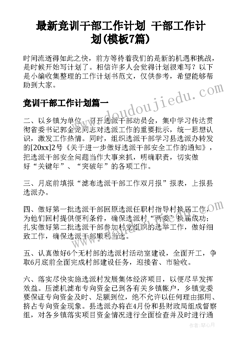 最新竞训干部工作计划 干部工作计划(模板7篇)