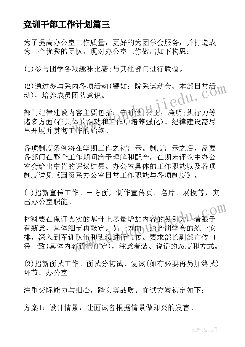 最新竞训干部工作计划 干部工作计划(模板7篇)