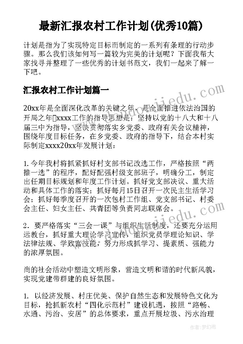 最新汇报农村工作计划(优秀10篇)