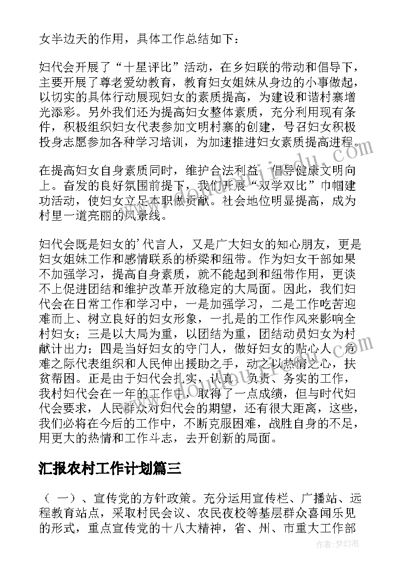 最新汇报农村工作计划(优秀10篇)