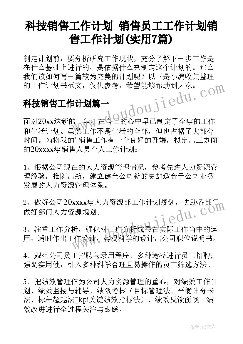 科技销售工作计划 销售员工工作计划销售工作计划(实用7篇)