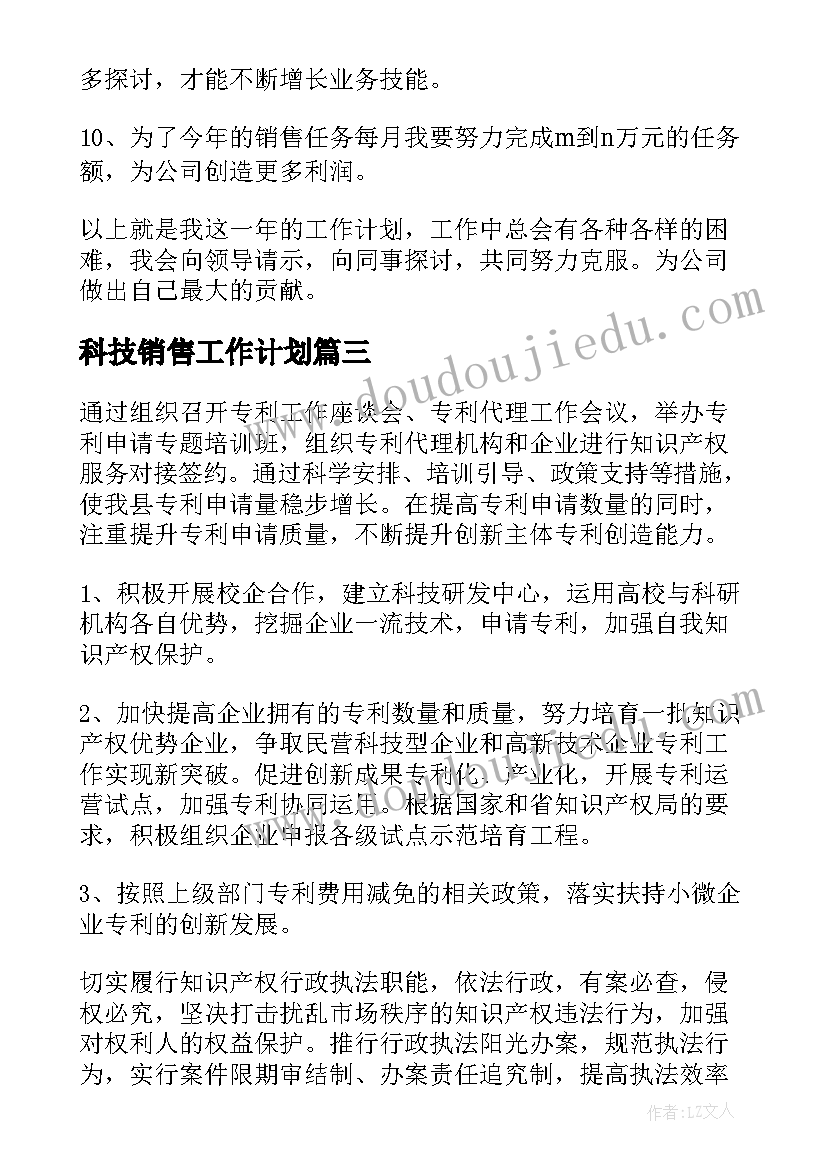 科技销售工作计划 销售员工工作计划销售工作计划(实用7篇)