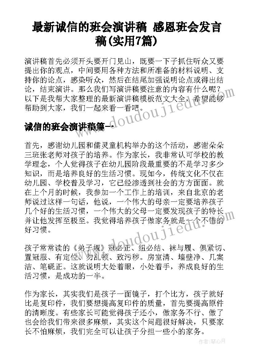 最新诚信的班会演讲稿 感恩班会发言稿(实用7篇)