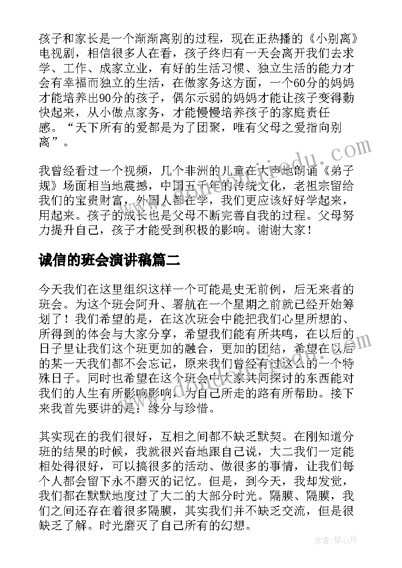 最新诚信的班会演讲稿 感恩班会发言稿(实用7篇)