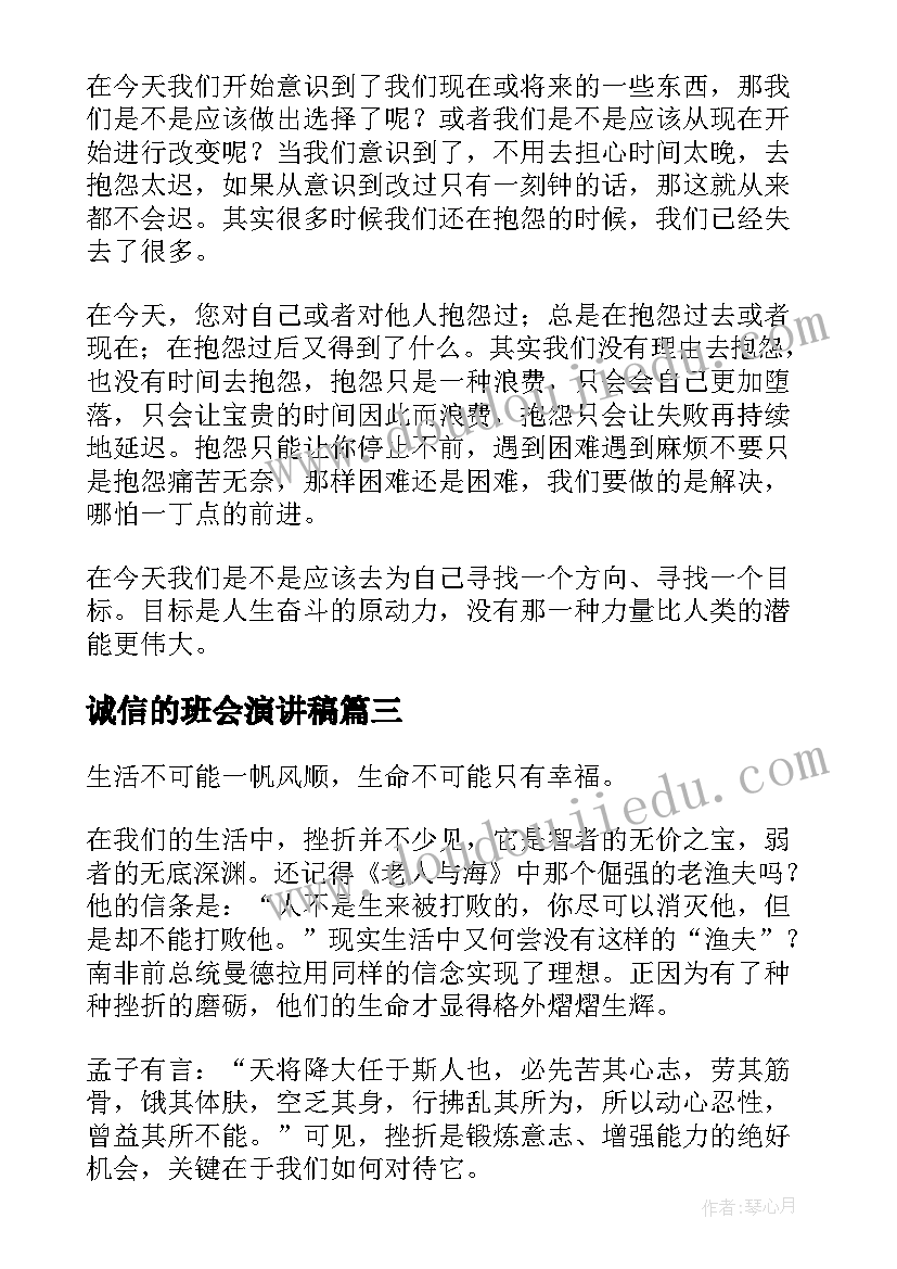 最新诚信的班会演讲稿 感恩班会发言稿(实用7篇)