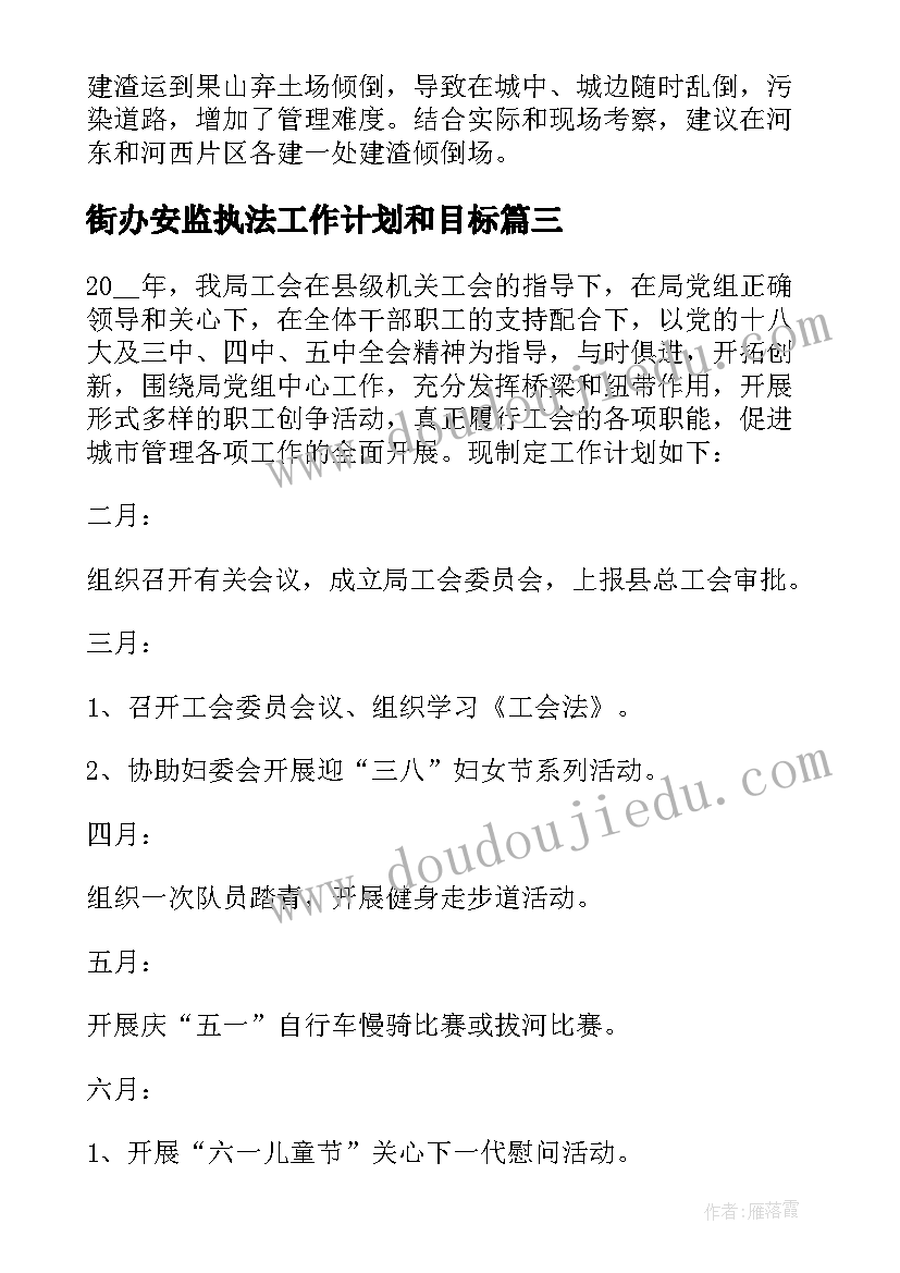 街办安监执法工作计划和目标(精选7篇)