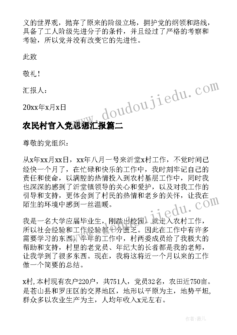 最新农民村官入党思想汇报 农民入党思想汇报(精选9篇)