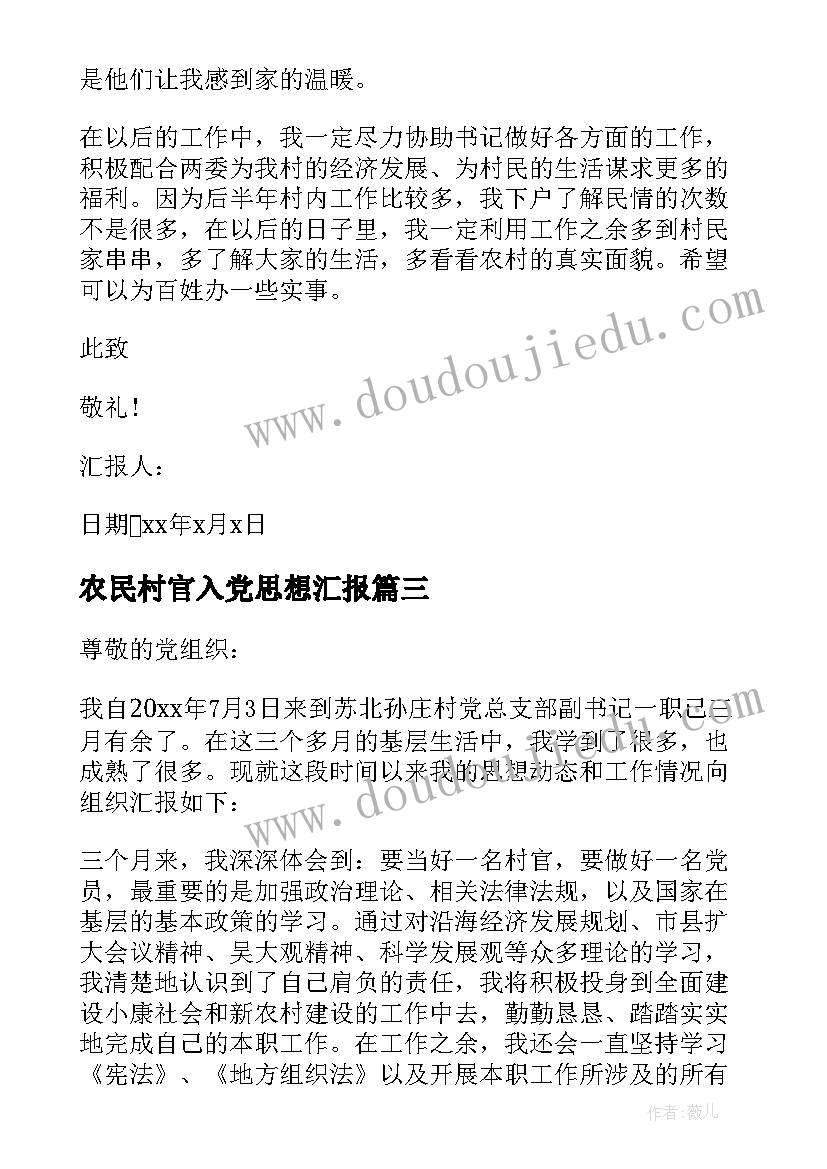 最新农民村官入党思想汇报 农民入党思想汇报(精选9篇)