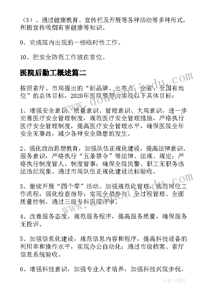 2023年医院后勤工概述 医院后勤工作计划(优质5篇)