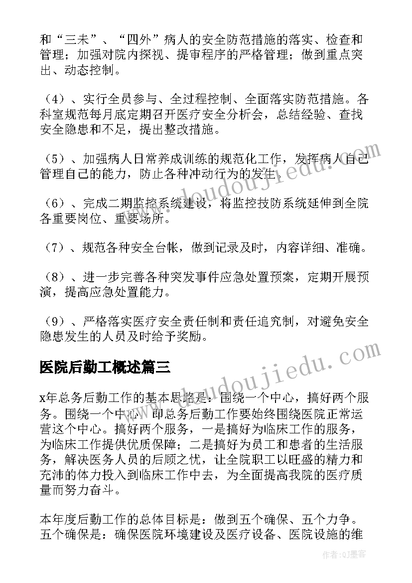 2023年医院后勤工概述 医院后勤工作计划(优质5篇)