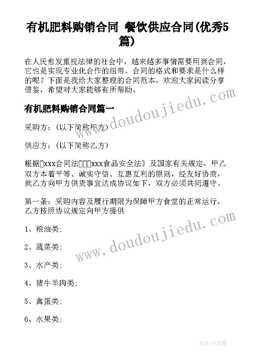 有机肥料购销合同 餐饮供应合同(优秀5篇)