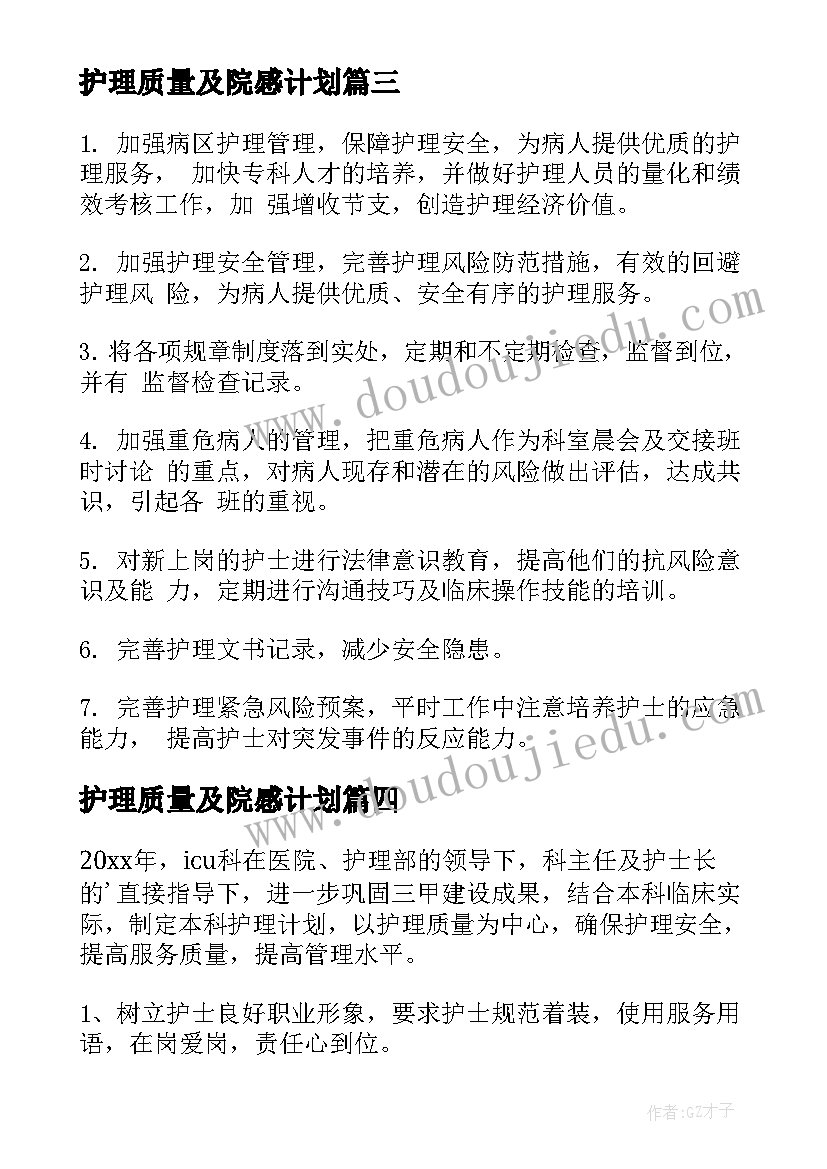 2023年护理质量及院感计划 护理工作计划(优秀10篇)