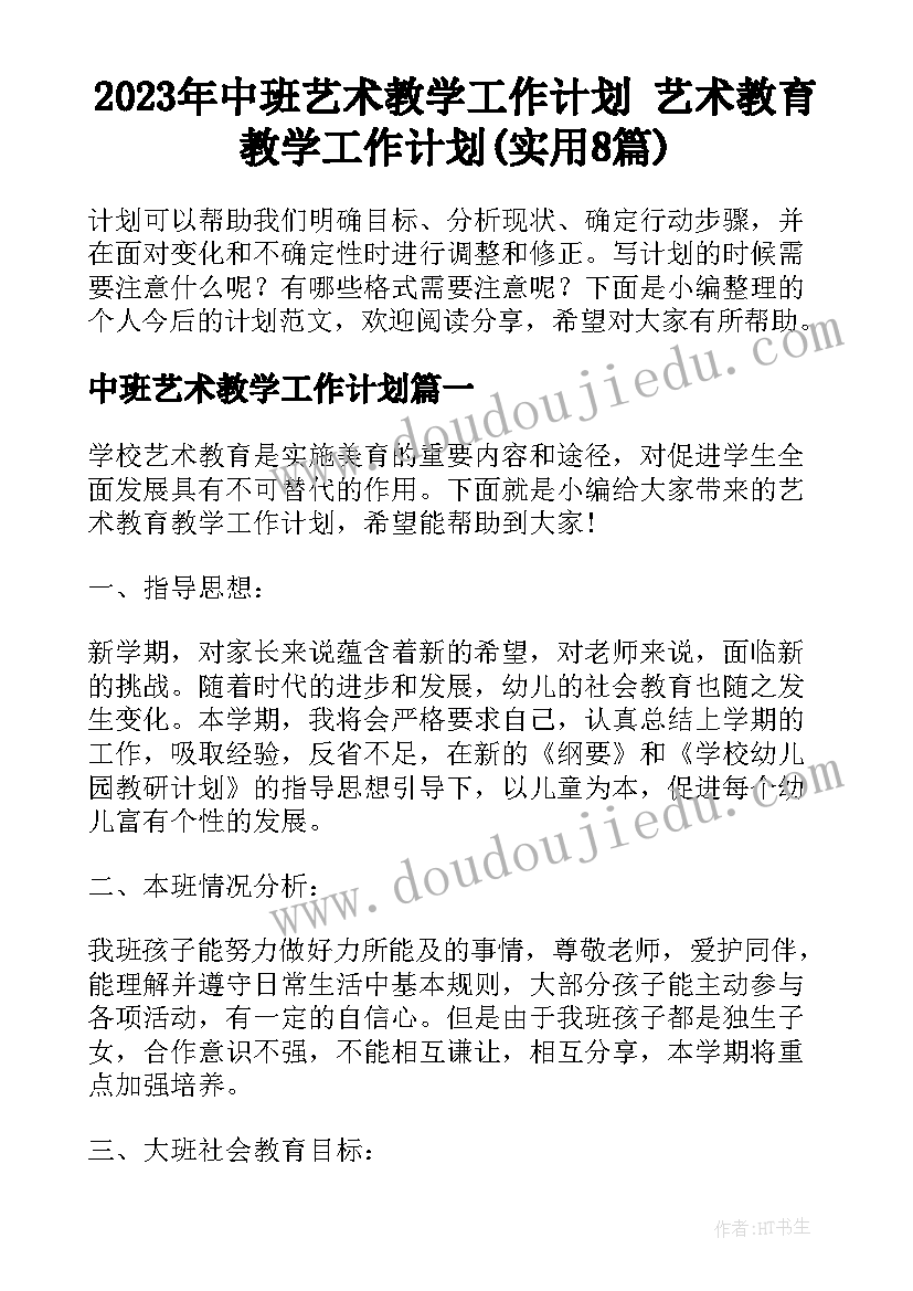 2023年中班艺术教学工作计划 艺术教育教学工作计划(实用8篇)