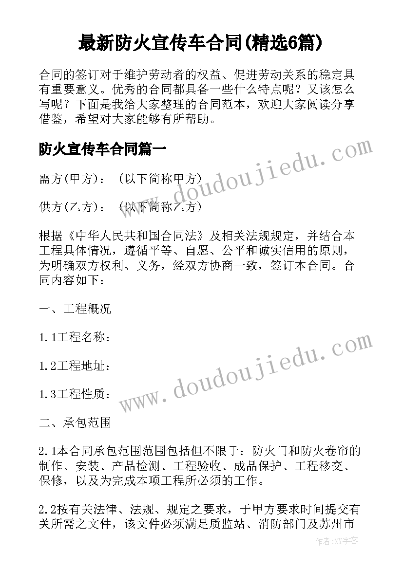 最新防火宣传车合同(精选6篇)