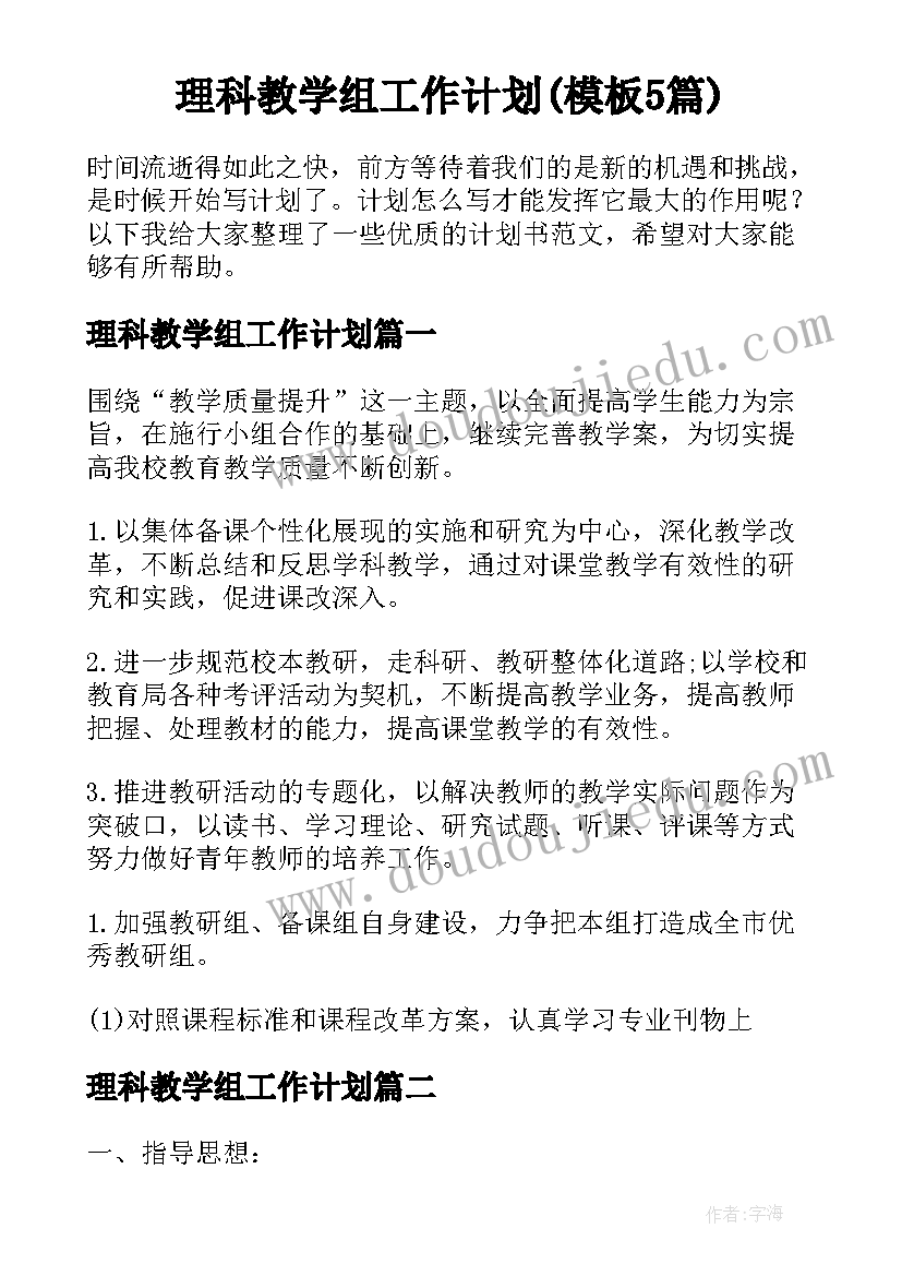 理科教学组工作计划(模板5篇)