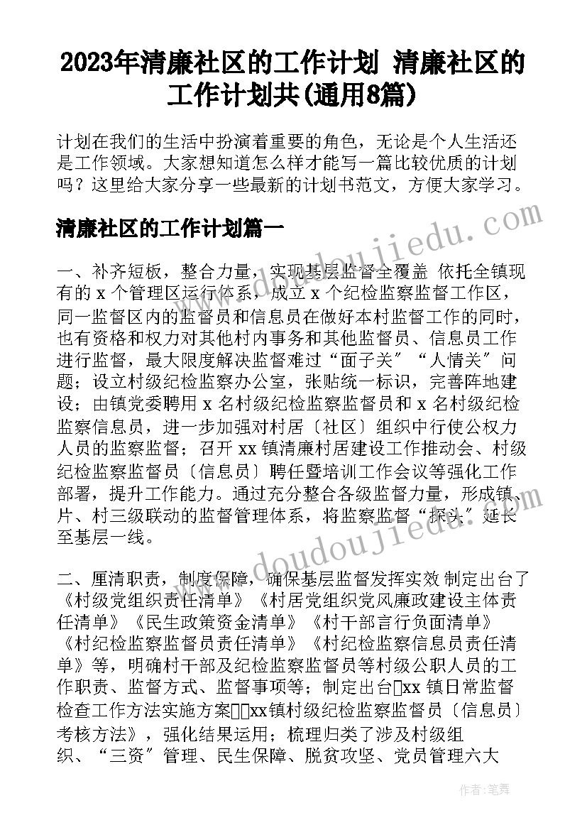 2023年清廉社区的工作计划 清廉社区的工作计划共(通用8篇)