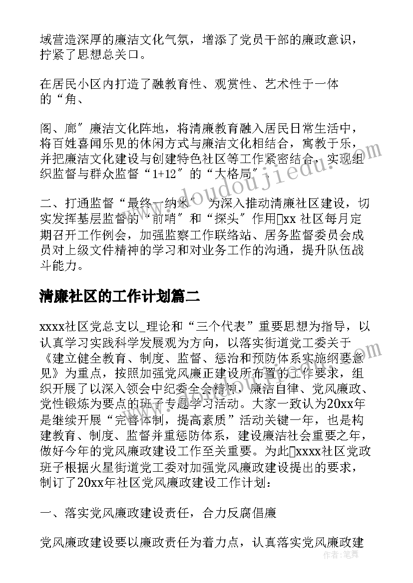 2023年清廉社区的工作计划 清廉社区的工作计划共(通用8篇)