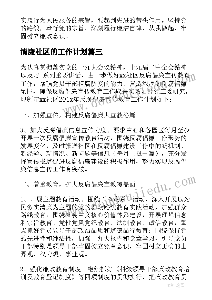 2023年清廉社区的工作计划 清廉社区的工作计划共(通用8篇)