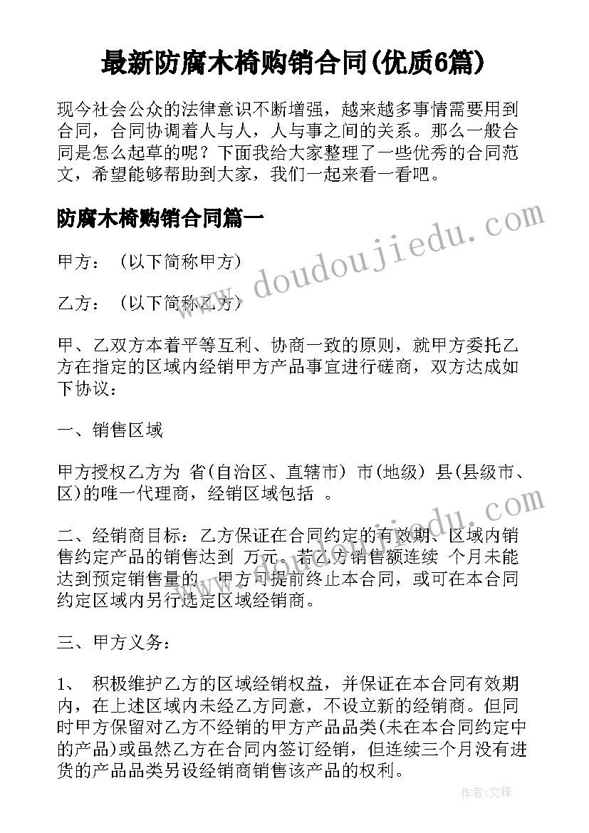 最新防腐木椅购销合同(优质6篇)