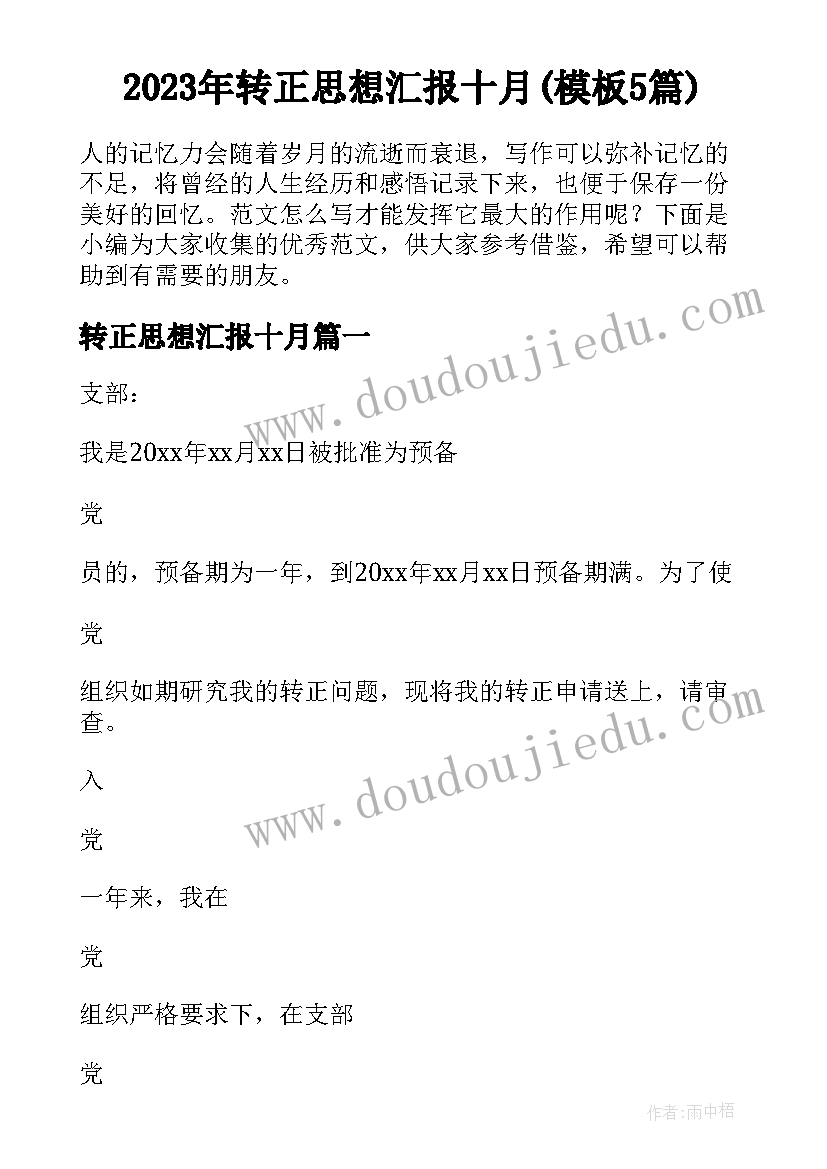 2023年转正思想汇报十月(模板5篇)