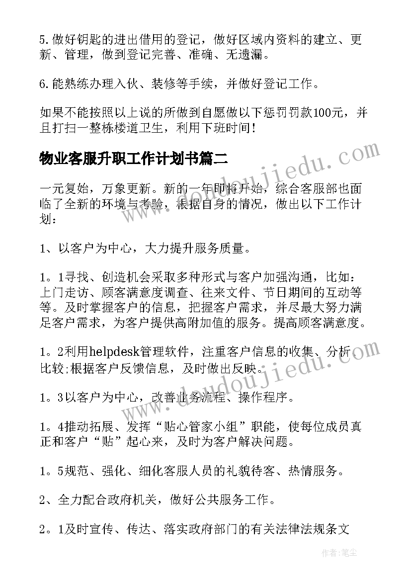 最新物业客服升职工作计划书 物业客服工作计划(模板7篇)