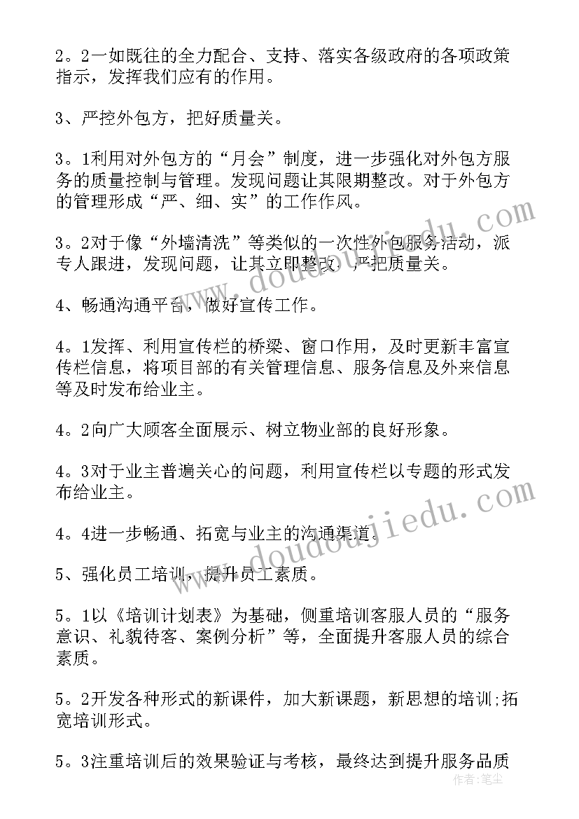 最新物业客服升职工作计划书 物业客服工作计划(模板7篇)