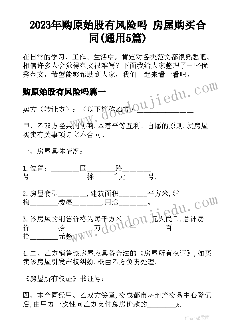 2023年购原始股有风险吗 房屋购买合同(通用5篇)