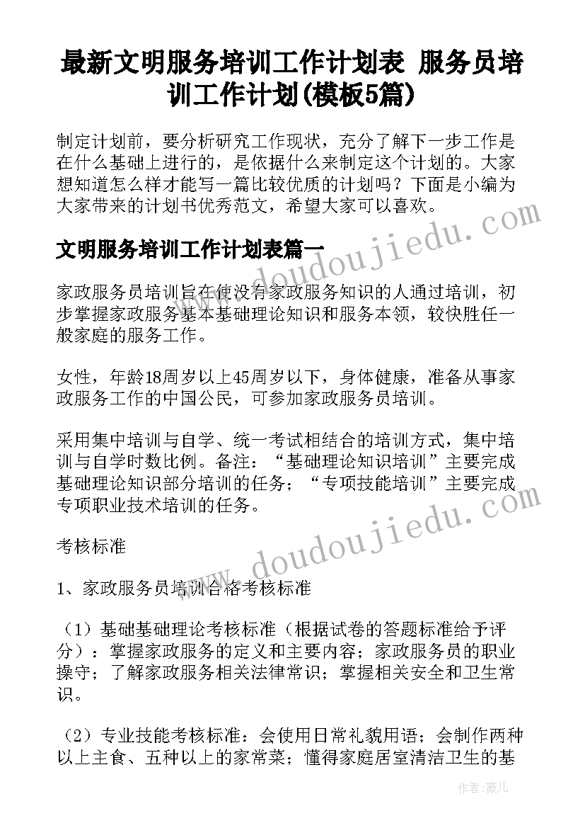 最新文明服务培训工作计划表 服务员培训工作计划(模板5篇)