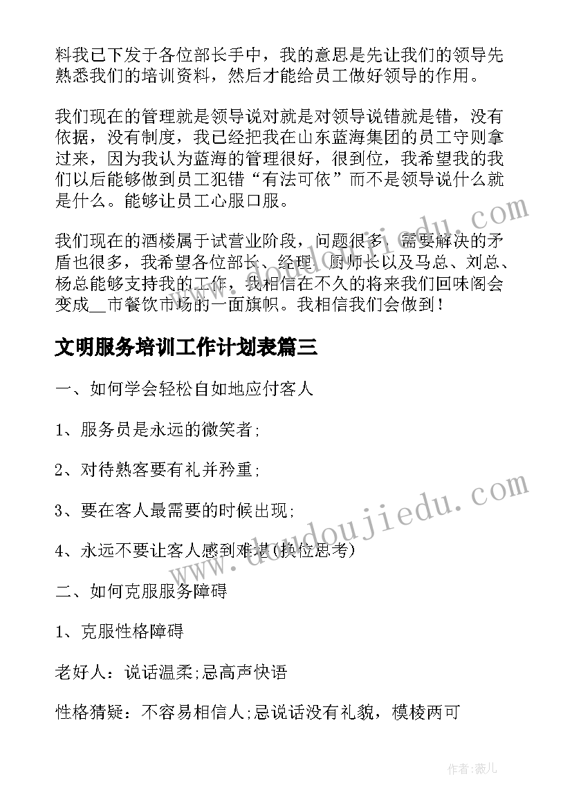 最新文明服务培训工作计划表 服务员培训工作计划(模板5篇)