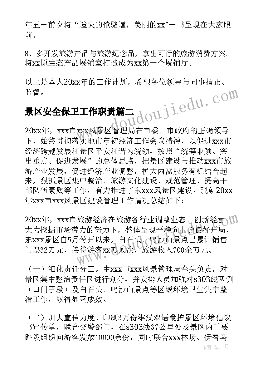 最新景区安全保卫工作职责 景区工作计划(优质5篇)