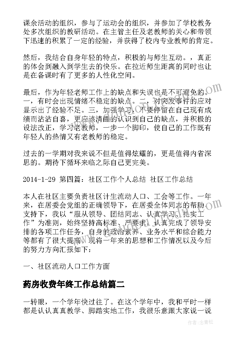 最新药房收费年终工作总结(优秀5篇)