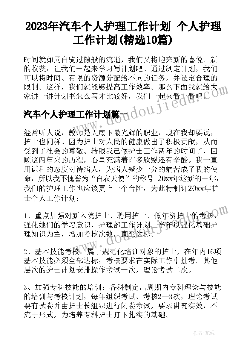 2023年汽车个人护理工作计划 个人护理工作计划(精选10篇)